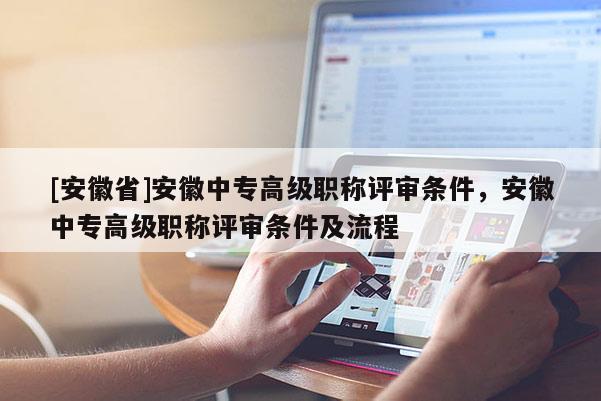 [安徽省]安徽中專高級職稱評審條件，安徽中專高級職稱評審條件及流程