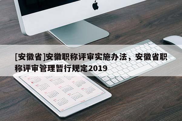 [安徽省]安徽職稱評審實施辦法，安徽省職稱評審管理暫行規(guī)定2019