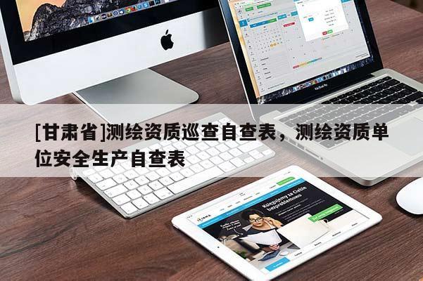 [甘肅省]測繪資質(zhì)巡查自查表，測繪資質(zhì)單位安全生產(chǎn)自查表