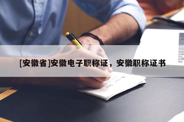 [安徽省]安徽電子職稱證，安徽職稱證書